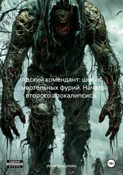 

Адский комендант: шёпот смертельных фурий. Начало второго апокалипсиса.