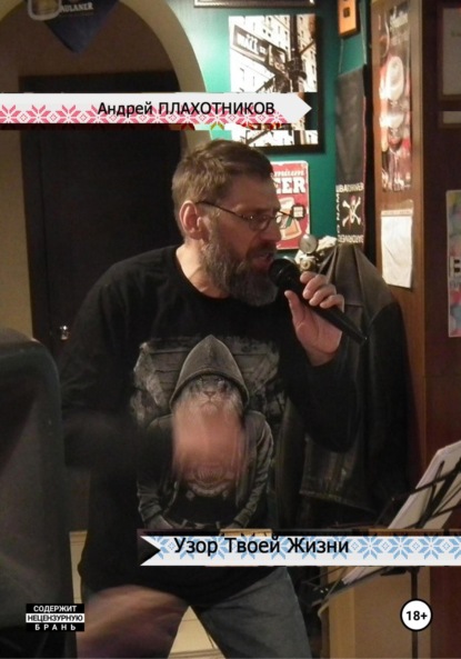 

Узор твоей жизни