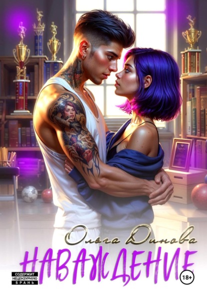 

Наваждение