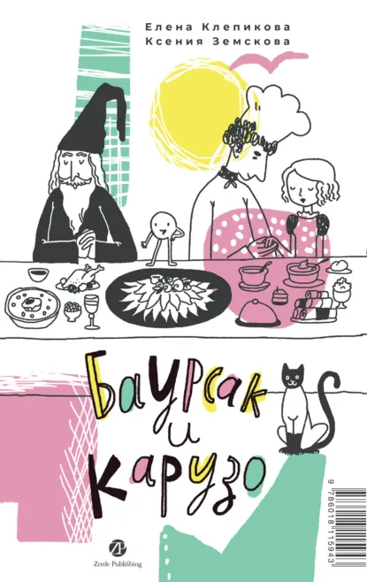 Обложка книги Баурсак и Карузо = Бауырсақ пен Карузо, Елена Клепикова