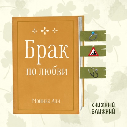 «Брак по любви» М. Али: о сложностях принятия ответственности за собственную жизнь
