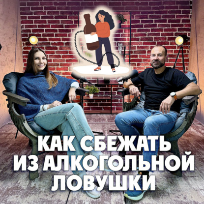 Как сбежать из алкогольной ловушки?