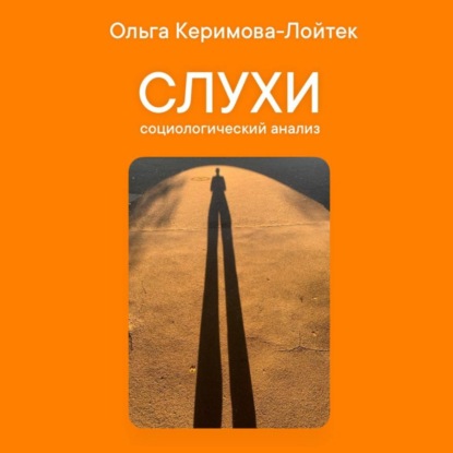 Слухи: социологический анализ