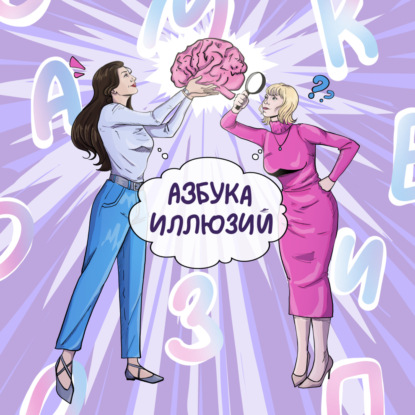 Азбука иллюзий