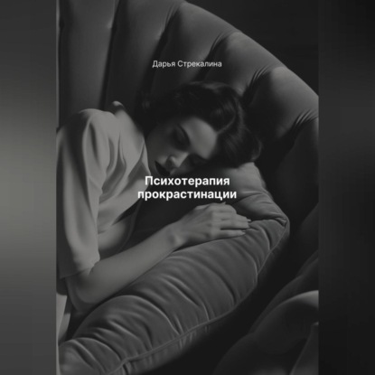 Психотерапия прокрастинации