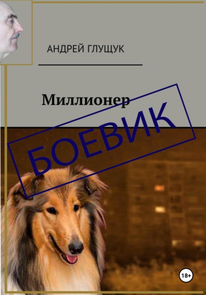Миллионер