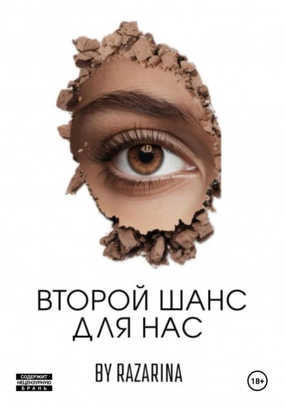 

Второй шанс для нас