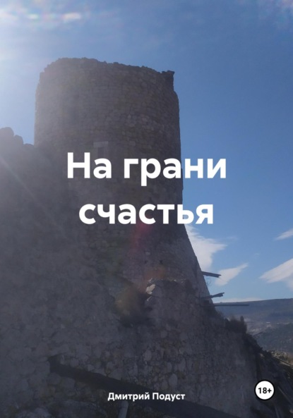 

На грани счастья