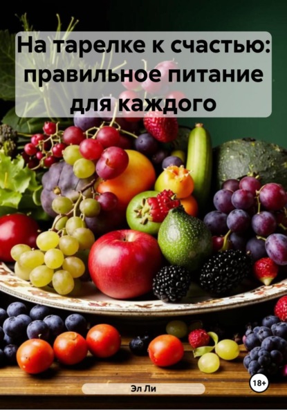 

На тарелке к счастью: правильное питание для каждого