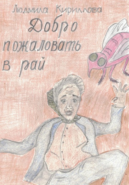 

Добро пожаловать в рай