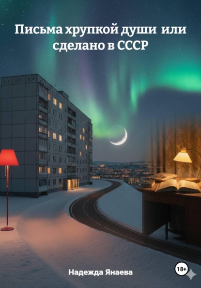 

Письма хрупкой души, или Сделано в СССР
