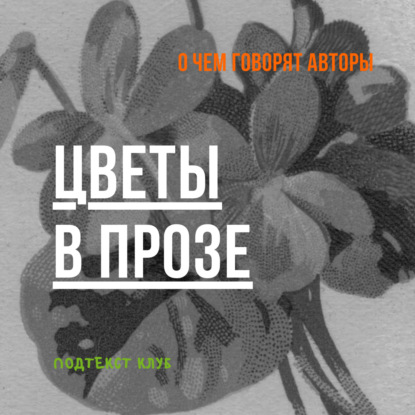 Цветы в прозе