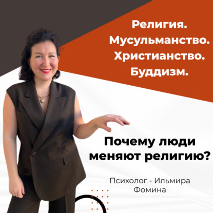 Почему люди меняют религию?