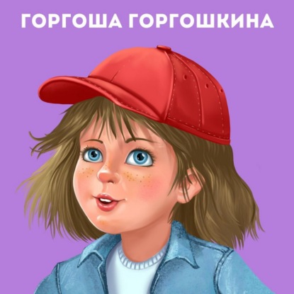 Горгоша Горгошкина