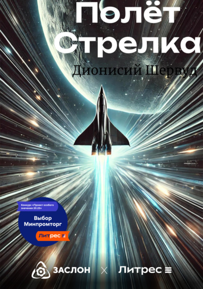 

Полёт Стрелка