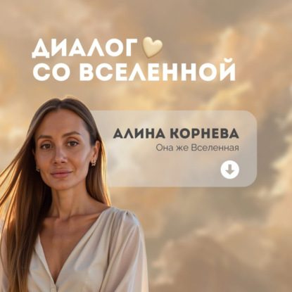 Диалог со Вселенной