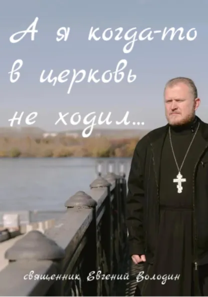 Обложка книги А я когда-то в церковь не ходил…, Евгений Владимирович Володин