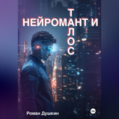 

Нейромант и Талос