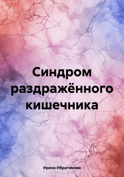 

Синдром раздражённого кишечника