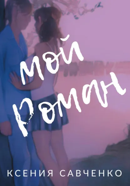 Обложка книги Мой Роман, Ксения Савченко