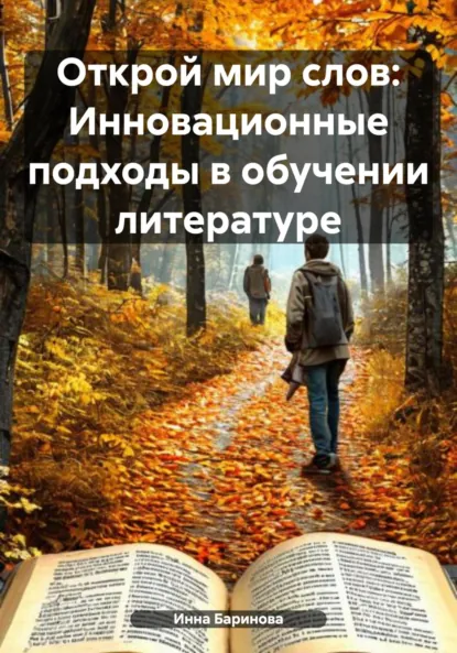 Обложка книги Открой мир слов: Инновационные подходы в обучении литературе, Инна Баринова