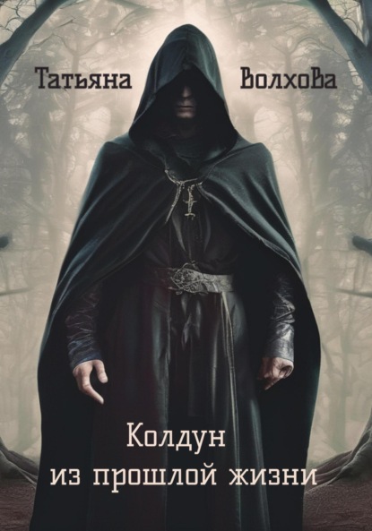 

Колдун из прошлой жизни