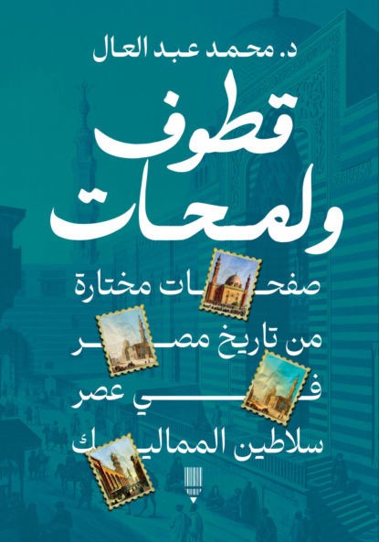قطوف ولمحات