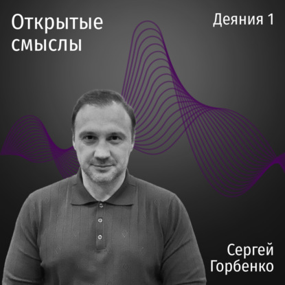 Деяния 1 глава - Сергей Горбенко - ОТКРЫТЫЕ СМЫСЛЫ