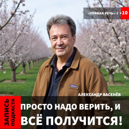 Александр Васенёв: "Просто надо верить, и всё получится"