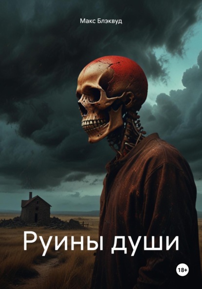 

Руины души