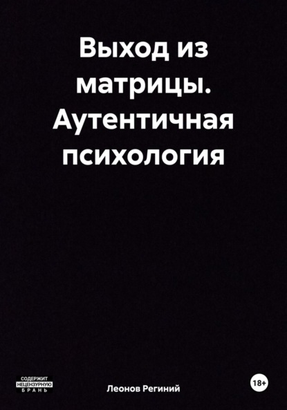 

Выход из матрицы. Аутентичная психология