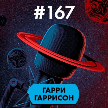 #167. Гарри Гаррисон