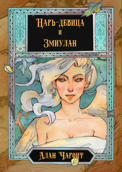 Обложка книги Царь-девица и Змиулан, Алан Чароит