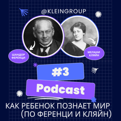 Подкаст #3: Как ребенок познает мир (по Ференци и Кляйн)