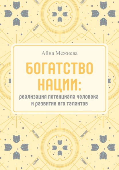 Богатство нации: реализация потенциала человека и развитие его талантов