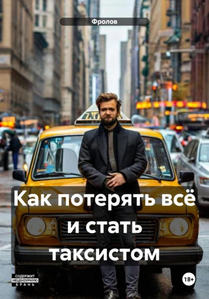 Обложка книги Как потерять всё и стать таксистом, Фролов