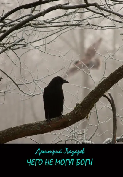 Обложка книги Чего не могут боги, Дмитрий Владимирович Лазарев