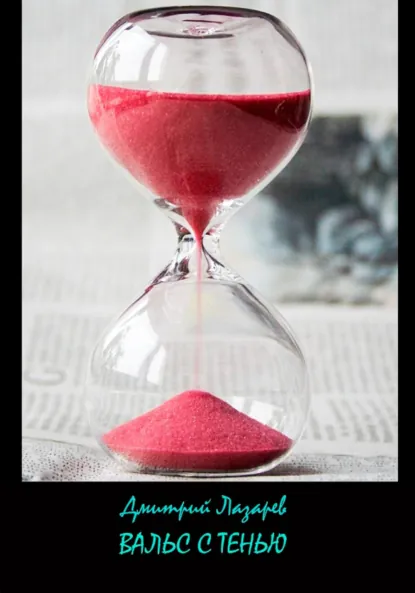Обложка книги Вальс с тенью, Дмитрий Владимирович Лазарев