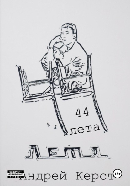 44 лета