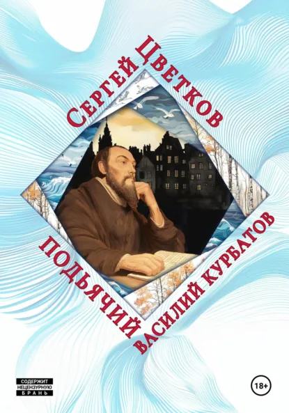 Обложка книги Подьячий Василий Курбатов, Сергей Эдуардович Цветков