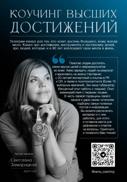 Обложка книги Коучинг высших достижений, Светлана Павловна Замарацкая