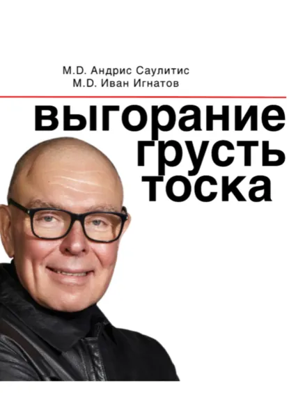 Обложка книги Выгорание, грусть, тоска, Иван Николаевич Игнатов