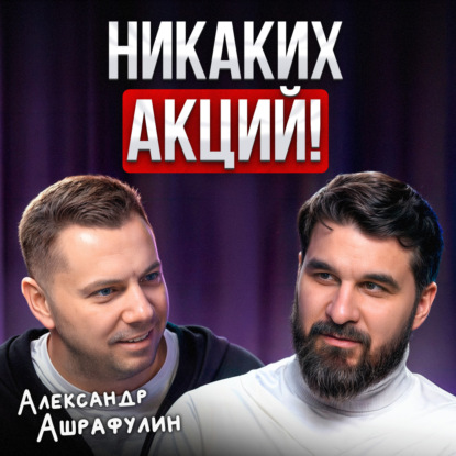 Никаких акций!