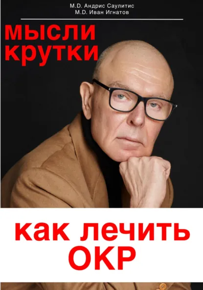 Обложка книги Мысликрутки. Как лечить ОКР, Иван Николаевич Игнатов