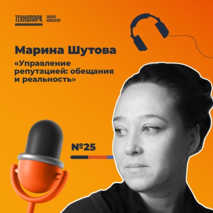 SPbTech Talks #25. Марина Шутова «Управление репутацией: обещания и реальность»