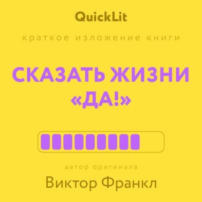 

Краткое изложение книги «Сказать жизни “Да!”: психолог в концлагере». Автор оригинала – Виктор Франкл