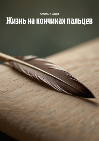 

Жизнь на кончиках пальцев