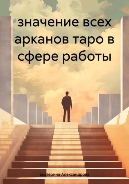 Обложка книги значение всех арканов таро в сфере работы, Екатерина Александровна Александрова