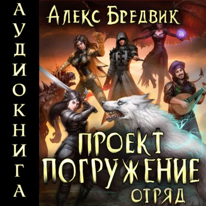 

Проект «Погружение». Том 6. Отряд