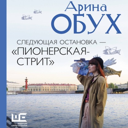 Следующая остановка – «Пионерская-стрит»